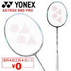 バドミントンラケットアストロクス88D Pro美品 YONEX AX88D-P アストロクス88Dプロ バドミントンラケット ヨネックス