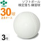 ナイガイ ソフトボール  検定落ち 3号  練習球  2.5ダース 30球 30個/中学生以上 一般用 送料無料 スリケン　B級品　内外/【ギフト不可】