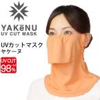フェイスマスク UVカットマスク 丸福繊維 ヤケーヌ YAKeNU スタンダード ライトオレンジ/紫外線対策 日焼け対策 スポーツ 運転 ガーデニング 農作業 /402