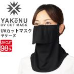 フェイスマスク UVカットマスク 丸福繊維 ヤケーヌ YAKeNU スタンダード ブラック 黒/紫外線対策 日焼け対策 スポーツ 運転 ガーデニング 農作業 スポーツ /560