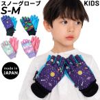 キッズ スノーグローブ 防寒手袋 ジュニア 子ども用 日本製 裏起毛 五本指 スキーグローブ 女の子 男の子 リボン ユニコーン 恐竜 ダイナソー コスモ /6937681