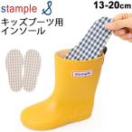 レインブーツ用 インソール キッズ ジュニア 子ども用 スタンプル stample 中敷き チェック柄/71577