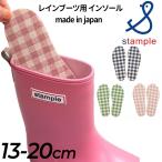 スタンプル stample キッズ レインブーツ用 インソール 中敷き ジュニア 子ども用 チェック柄 日本製 13cm 14cm 15cm 16cm 17cm 18cm 19cm 20cm ピンク /72501