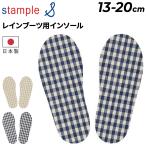 スタンプル キッズ レインブーツ用 中敷き stample 綿麻チェック インソール 子ども こども用 チェック柄 日本製 13cm 14cm 15cm 16cm 17cm /73022【Raki22】
