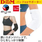 エルボーパッド ひじ用/D＆M ディー＆エム ひじサポーター パット付き メンズ レディース 肘 ヒジ 保護 スポーツ ケア用品 ディーエム/＃737【取寄】