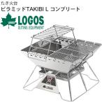たき火台 グリル 炭火焼 コンロ 調理機器 ロゴス LOGOS tthe ピラミッドTAKIBI L コンプリート/バーベキューコンロ ダッチオーブン/81064166【ギフト不可】
