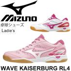 卓球シューズ レディース ミズノ Mizuno ウエーブカイザーブルクRL4 女性用 軽量 ワイドモデル 3E テーブルテニス ピンポン/81GB1721【取寄】【返品不可】