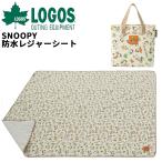 ロゴス スヌーピー LOGOS SNOOPY 防水レジャーシート-BB 収納バッグ付き 195×145cm アウトドア用品 ギア 敷物 キャラクター 総柄 ブランド キャンプ /86001101