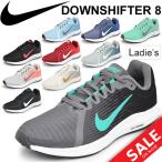 ランニングシューズ レディース ナイキ NIKE ダウンシフター8 女性用 ジョギング マラソン トレーニング スニーカー DOWNSHIFTER 靴 運動靴/908994