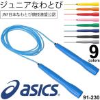 なわとび キッズ ジュニア 子ども アシックス asics クリアートビナワ 子供用 縄跳び JNF日本なわとび競技連盟公認 日本製/91-230