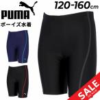 プーマ キッズ ジュニア 水着 男の子 スクール水着 PUMA スイムパンツ 120cm 130cm 140cm 150cm 160cm スイムウェア /947015【返品不可】【pu22pd】