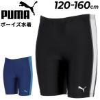 プーマ キッズ ジュニア 水着 男の子 スクール水着 PUMA スイムパンツ 120cm 130cm 140cm 150cm 160cm スイムウェア /947018【返品不可】【pu22pd】