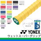 グリップテープ YONEX ヨネックス ウェットスーパーグリップ 3本入 ウエットタイプ 吸汗 バドミントン テニス ラケット スポーツアクセサリー/AC102