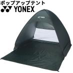 ショッピングポップアップテント ヨネックス YONEX ポップアップテント 1650×1480×1100mm サンシェード 日よけ キャンプ ピクニック アウトドア用品 レジャー ビーチ /AC521【ギフト不可】
