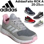 キッズシューズ ジュニア スニーカー 男の子 女の子 子供靴 アディダス adidas アディダスファイト RC K ひも靴 20-25.0cm 軽量/ AdidasFaito-RCK-A【a20Qpd】