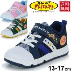 キッズ ベビー シューズ 男の子 女の子 子ども/それいけ!アンパンマン ムーンスター moonstar キャラクターシューズ 13-17.0cm/APM-C148