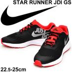 キッズ シューズ ジュニア スニーカー ナイキ NIKE スター ランナー JDI GS/ひも靴 子供靴 22.5-25.0cm ランニング カジュアル 通学 運動靴/AQ9954