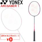 ヨネックス バドミントンラケット YONEX ARCSABER 1 アークセイバー1/ガット無料＋加工費無料＋初心者 専用ケース付/ARC1【ギフト不可】