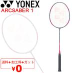 ヨネックス バドミントンラケット YONEX ARCSABER 1 アークセイバー1/ガット無料＋加工費無料＋初心者 専用ケース付 日本製/ARC1【ギフト不可】