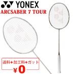  бадминтон ракетка Yonex YONEX arc Saber 7 Tour l струна бесплатный + обработка расходы бесплатный средний класс человек опытный человек специальный чехол есть ограниченное количество /ARC7-T[ подарок не возможно ]