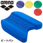 アリーナ ビート板 arena 水泳 競泳 水球 スイミング 練習 トレーニング 用品 用具 部品 体育/ARN-100N【ギフト不可】