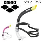 シュノーケル 水泳 練習用 スイム用 アリーナ arena センターシュノーケル 競泳 トレーニング用品 心肺機能向上 フォーム修正 水球スイミング/ARN-4439【取寄】