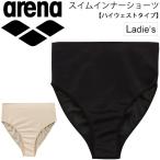 インナーショーツ レディース アリーナ arena スイムインナー ハイウエストタイプ 競泳 水泳 アンダーパンツ 女性用/ARN-4450【取寄】【返品不可】