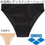 arena アリーナ レディス 水着用 インナーショーツ ノーマルタイプ 競泳 競技 水泳 アンダー 女性 スイミング ウォータースポーツ/ARN-7095【取寄せ】