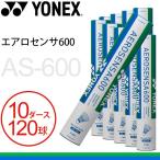 バドミントン シャトルコック 水鳥シャトル ヨネックス YONEX エアロセンサ600 10ダース 120球 AS-600 練習球 バドミントン用具 用品/AS600-10daz