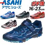  Kids спортивные туфли мужчина Junior обувь Asahi обувь ASAHIgachi чуть более 16-23.0cm ребенок обувь / ребенок 2E ученик начальной школы мужчина . посещение школы .. симпатичный обувь /ASAHI-J038