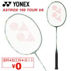  Yonex бадминтон ракетка YONEX Astro ks100 Tour VA AX100TVA струна бесплатный + обработка расходы бесплатный 3U 4U специальный чехол есть ASTROX 100 /AX100TVA[ подарок не возможно ]
