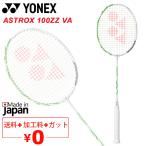 バドミントンラケット ヨネックス YONEX アストロクス100ZZ VA ガット＋加工費無料 3U 4U 日本製 AX100ZVA 専用ケース付き ブランド /AX100ZVA【ギフト不可】