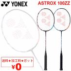 バドミントンラケット ヨネックス YONEX アストロクス100ZZ ASTROX100ZZ/ガット＋加工費無料 上級者向け ケース付き 日本製/AX100ZZ【ギフト不可】