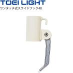 ワンタッチ式スライドフック40 トーエイライト TOEI LIGHT 直径40mm支柱専用 1個 バドミントン ソフトバレー 体育器具 用品 備品/B-2307【取寄】