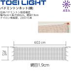 バドミントンネット(検) 1張 トーエイライト TOEI LIGHT