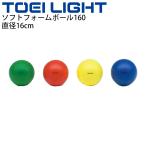 ソフトフォームボール160 トーエイライト TOEI LIGHT 直径約16cm 体つくり ボール遊び ボール運動 体育用品 学校教育品 用具/B-7065【取寄】