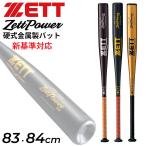 ゼット 野球 硬式用 金属製バット 83cm 84cm 新基準対応 ZETT ZettPowerHB ゼットパワーHB 900g以上 ヘッドバランス 日本製 高校野球 /BAT163【ギフト不可】