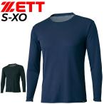 ゼット アンダーシャツ 長袖 メンズ ZETT BASEBALL クールZ メッシュ クルーネック アンダーウェア 大人用 吸汗速乾 軽量 高通気 拡散 /BO8210G【返品不可】
