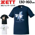 ゼット ジュニア 半袖 Tシャツ 130-160cm 子供服 ZETT BASEBALL BBジャンキーコラボ キッズウェア 野球 半袖シャツ プリントT 吸汗速乾 /BOT67105J