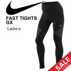 スポーツタイツ ロングタイツ レディース ナイキ NIKE ファスト タイツ GX/ランニング トレーニング フィットネス 女性用 レギンス/BQ1064