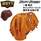  Z бейсбол в общем для софтбола правый бросание catcher mito для принимающего ZETT BASEBALL soft стерео aM номер соответствует в общем взрослый ученик старшей школы ученик неполной средней школы правый . правый . для перчатка /BRC352612