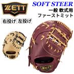 ゼット 野球 一般軟式 ファーストミット 右投げ 左投げ ZETT BASEBALL  ソフトステア 一塁手用 M号対応 右投 左投 軟式野球 軟式 グローブ グラブ /BRFB35513F