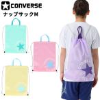 コンバース ナップサック Mサイズ CONVERSE パステルカラー スポーツバッグ ジムサック サブバッグ ランドリー シューズバッグ マルチバッグ 鞄 /C22550935S