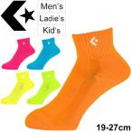 靴下 スポーツソックス メンズ レディース ジュニア キッズ コンバース converse カラー アンクルソックス 19-27.0cm バスケットボール/CB161003