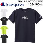 Tシャツ 半袖 キッズ ジュニア 男の子 女の子 子ども/チャンピオン Champion MINI E-MOTION プラクティスシャツ 130-160cm 子供服 バスケットボール/CK-RB321