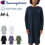 チャンピオン 長袖 ワンピース レディース Champion Tシャツワンピ ドレス 無地 スポーティ カジュアルウェア シンプル リラックス ルームウエア 女性 /CW-W401
