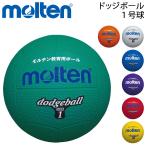 ドッジボール １号球 モルテン Molten 小学校低学年用 ゴム製 教育用/レクリエーション スポーツ 小学生 運動 体育 用品/D1【取寄】【返品不可】【ギフト不可】