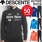 トレーニングウェア 上下セット メンズ デサント DESCENTE ACTIVE SUITS ランニング スポーツウェア 男性  DAT-2760 DAT-2760P 吸汗速乾 防風/DAT2760-DAT2760P