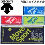 今治フェイスタオル デサント DESCENTE MoveSport ムーブスポーツタオル /DMAPJE00【取寄】