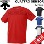 Tシャツ 半袖 メンズ デサント DESCENTE クアトロセンサー MoveSport スポーツウェア 自宅トレーニング ジム 部活 男性/DMMPJA50